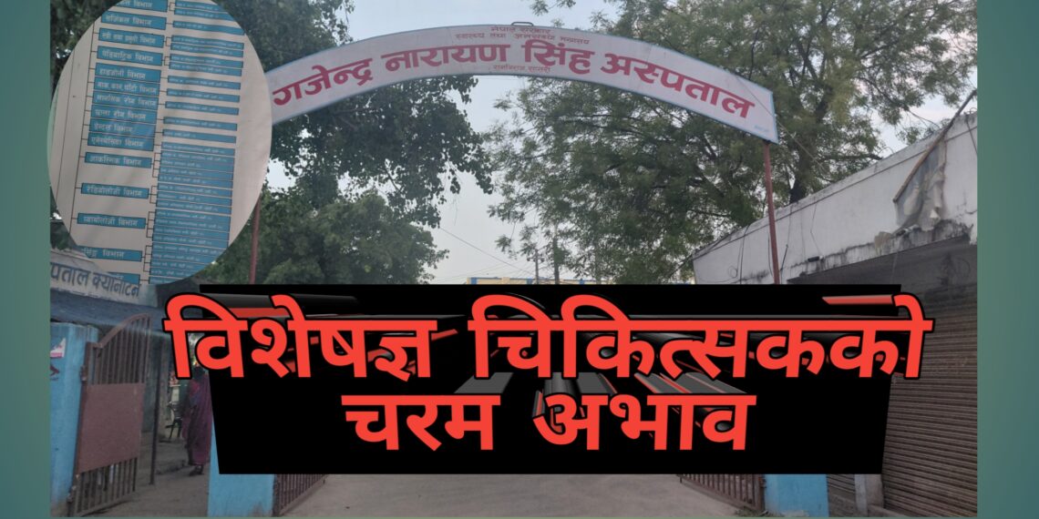 बर्षौदेखि दरबन्दी खालीको समस्या झेल्दै गजेन्द्रनारायण सिंह अस्पताल