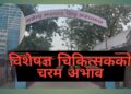 बर्षौदेखि दरबन्दी खालीको समस्या झेल्दै गजेन्द्रनारायण सिंह अस्पताल