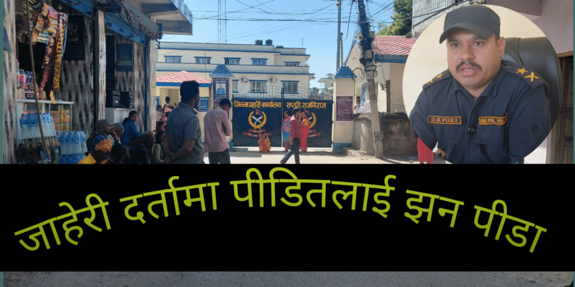 जिल्ला प्रहरी कार्यालय अगाडि नै जाहेरीमा अवैध असुली, पीडितलाई झन पीडा